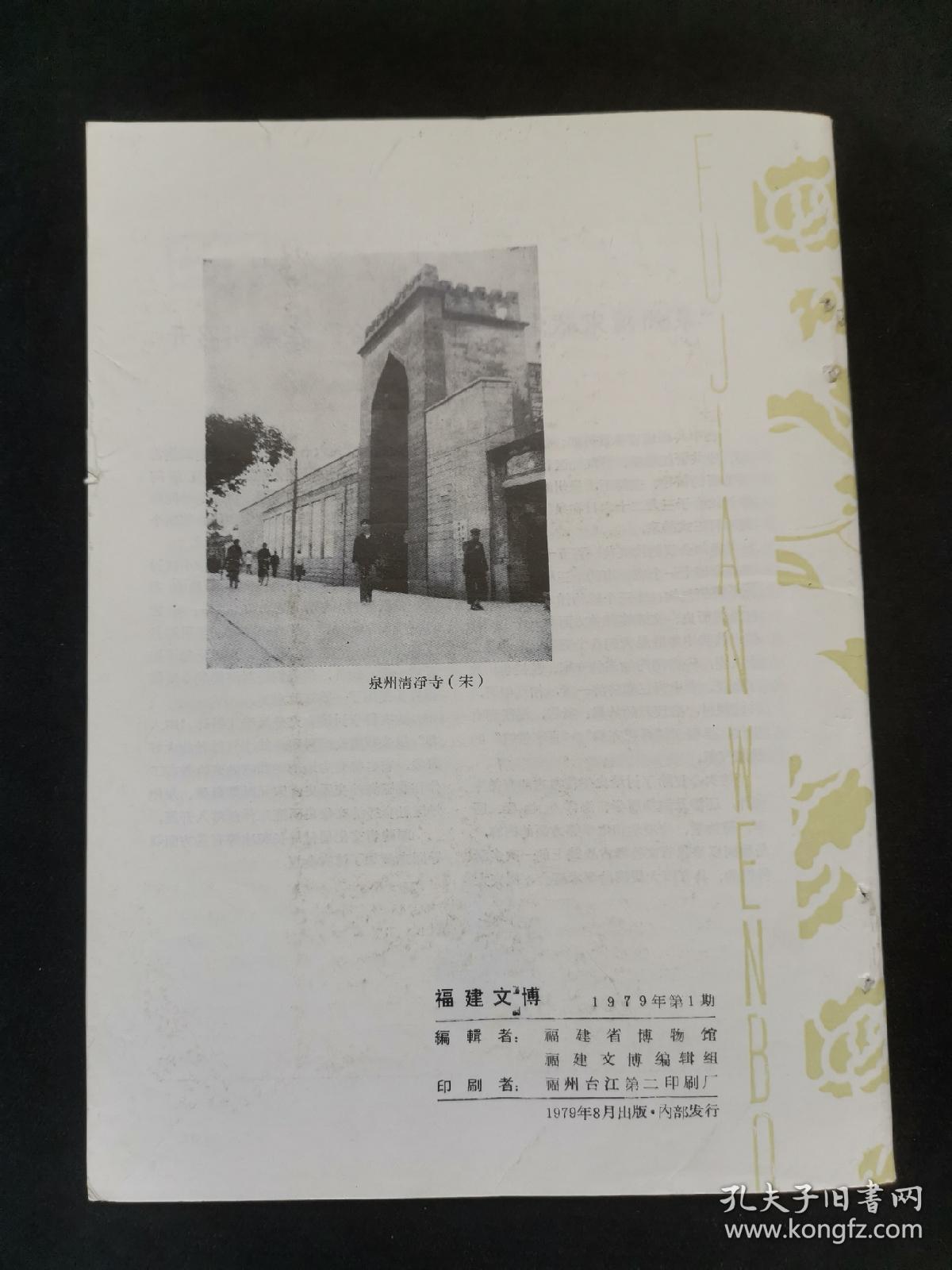 《福建文博》創刊號(內夾一張勘誤表)