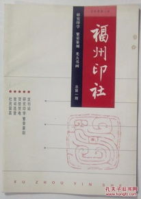 福州印社 創(chuàng)刊號